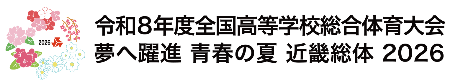 近畿総体 2026